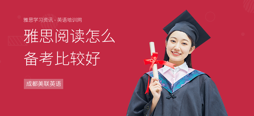 雅思阅读怎么备考比较好