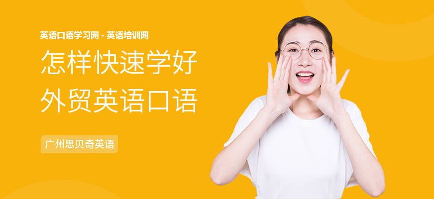 怎样快速学好外贸英语口语