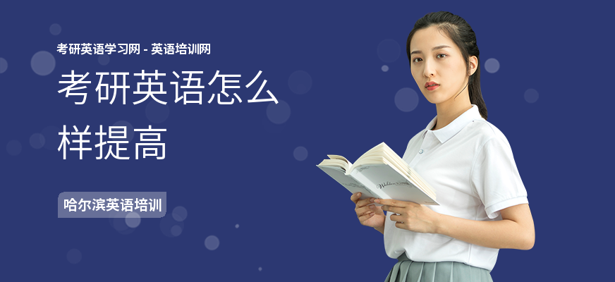 考研英语怎么样提高