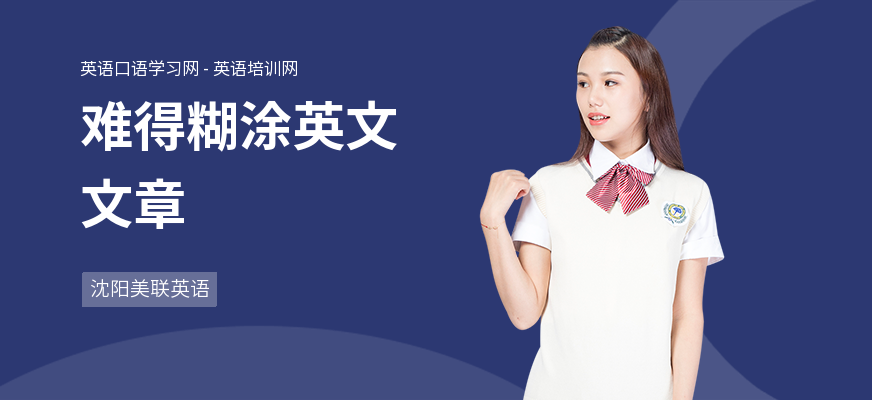 难得糊涂英文文章
