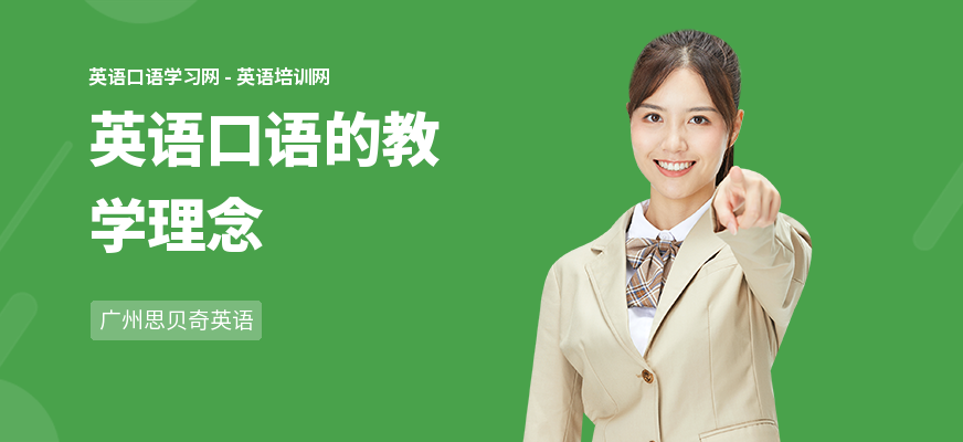 英语口语的教学理念