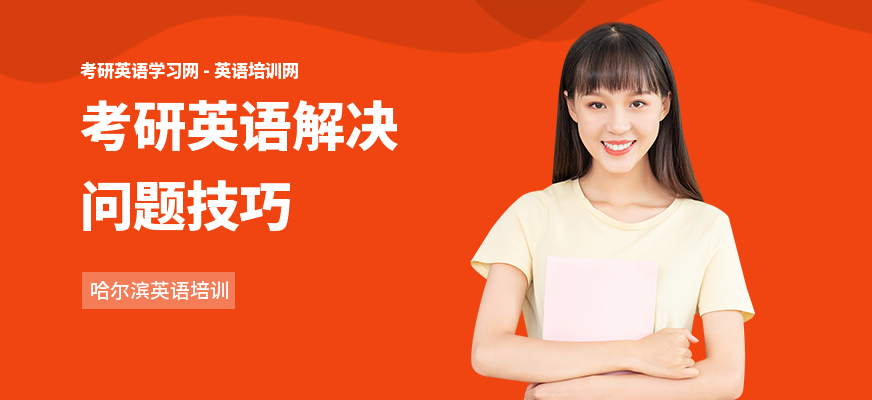 考研英语解决问题技巧