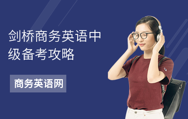 剑桥商务英语中级备考攻略