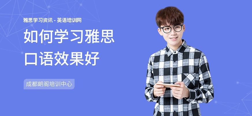 如何学习雅思口语效果好
