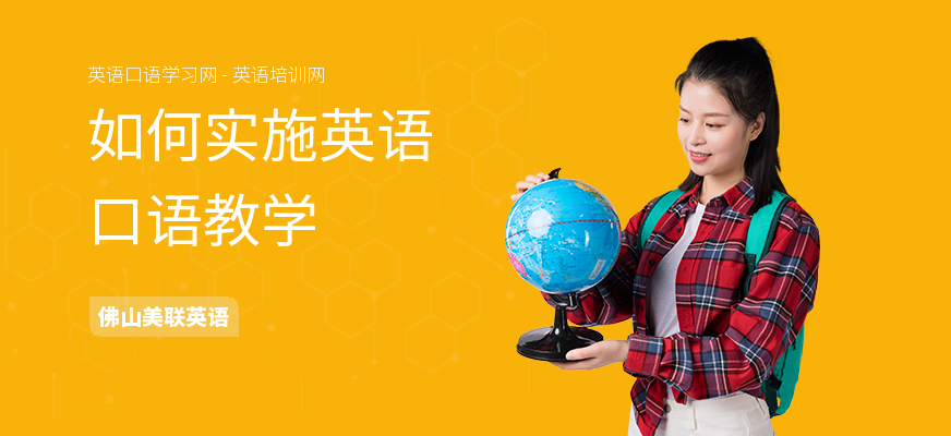 如何实施英语口语教学