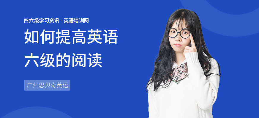 如何提高英语六级的阅读