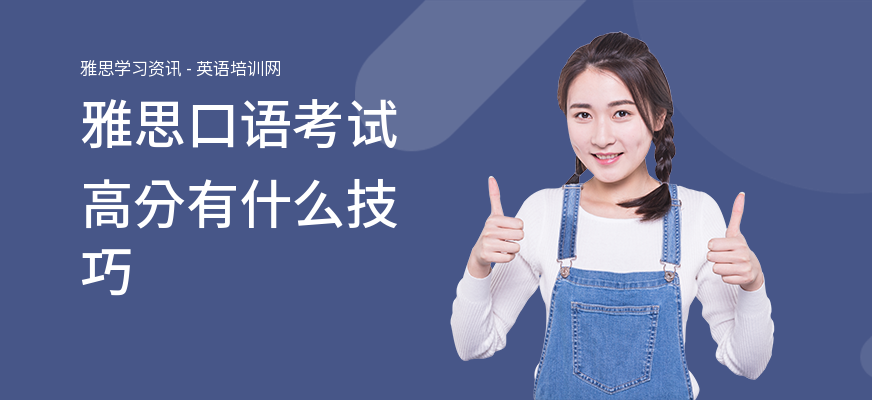 雅思口语考试高分有什么技巧