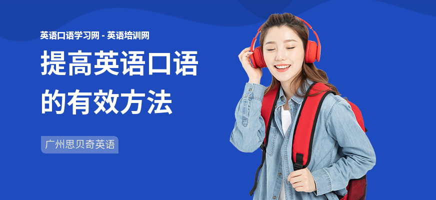 提高英语口语的有效方法