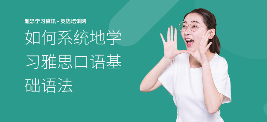 如何系统地学习雅思口语基础语法