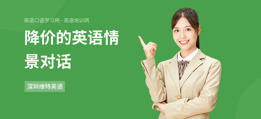 降价的英语情景对话