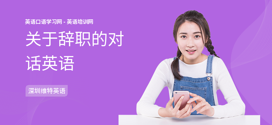 关于辞职的对话英语