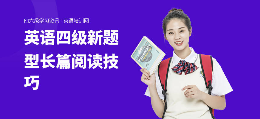 英语四级新题型长篇阅读技巧
