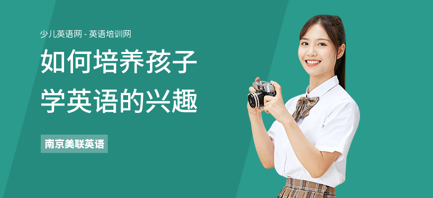 如何培养孩子学英语的兴趣