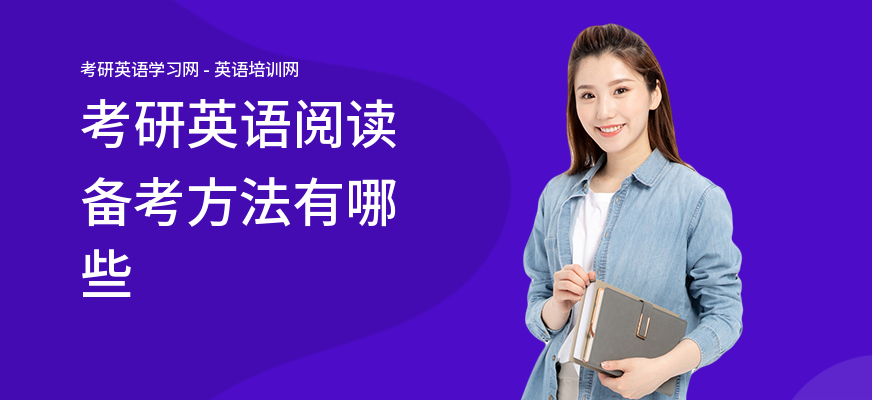 考研英语阅读备考方法有哪些