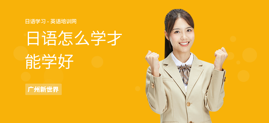 日语怎么学才能学好