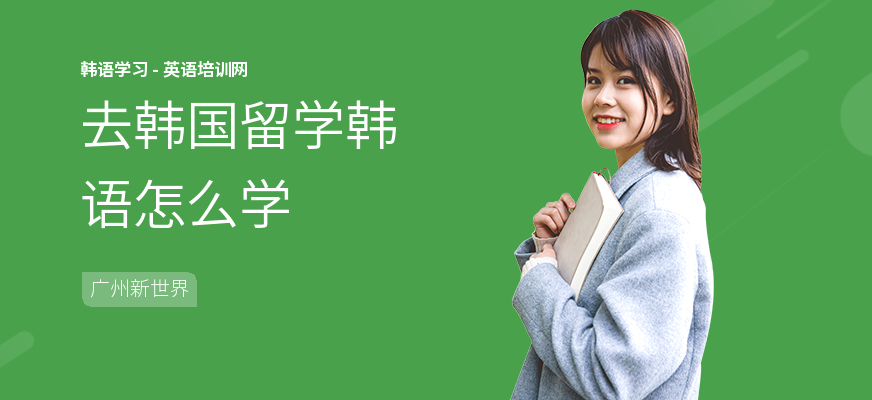 去韩国留学韩语怎么学