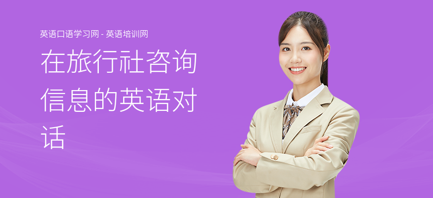 在旅行社咨询信息的英语对话