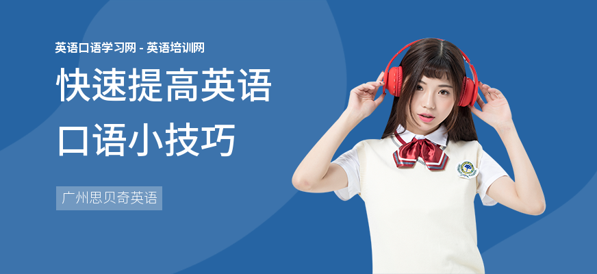 快速提高英语口语小技巧