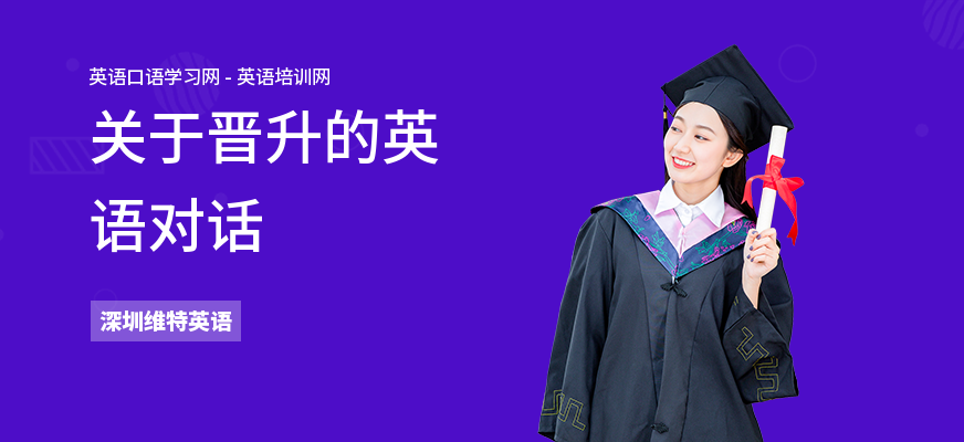 关于晋升的英语对话