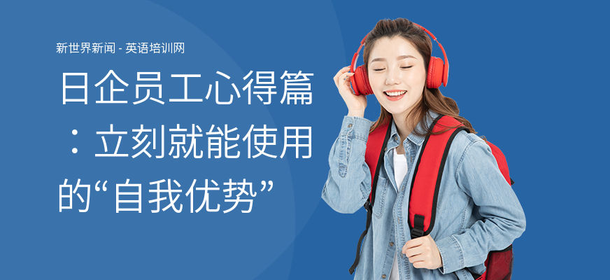 日企员工心得篇：立刻就能使用的“自我优势”