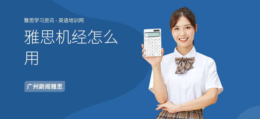雅思机经怎么用