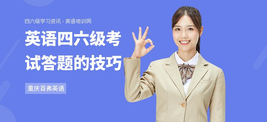 英语四六级考试答题的技巧
