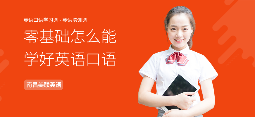 零基础怎么能学好英语口语