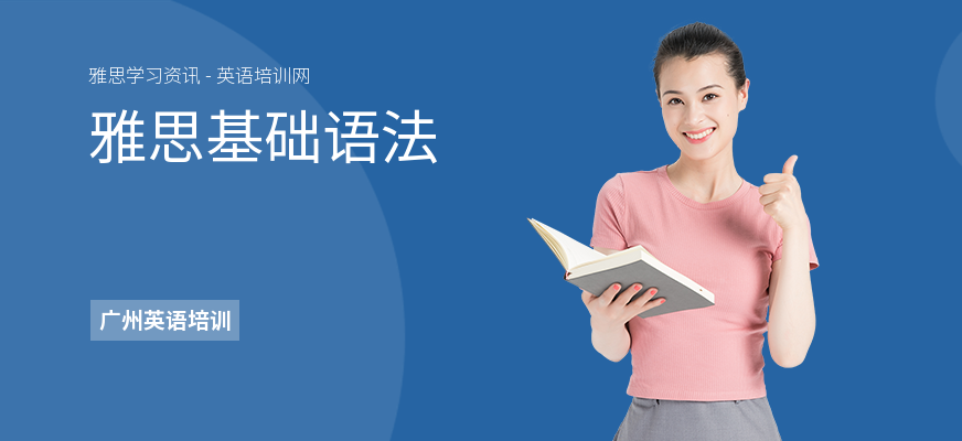雅思基础语法