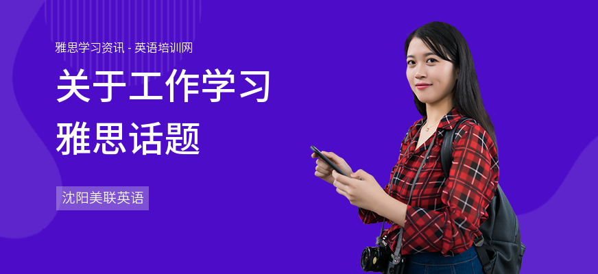 关于工作学习雅思话题