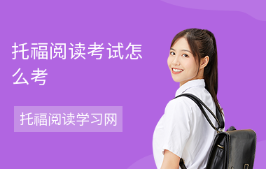 托福阅读考试怎么考-考试的技巧-注意事