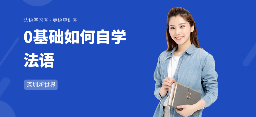 0基础如何自学法语
