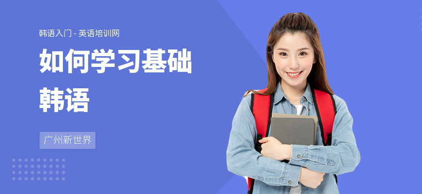 如何学习基础韩语
