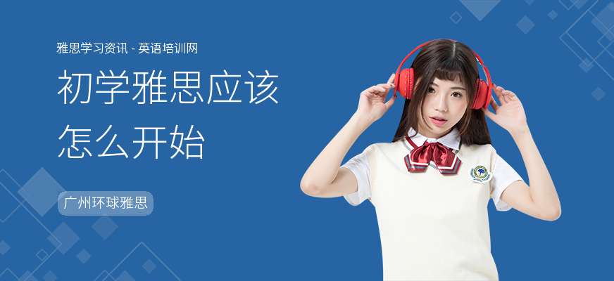 初学雅思应该怎么开始