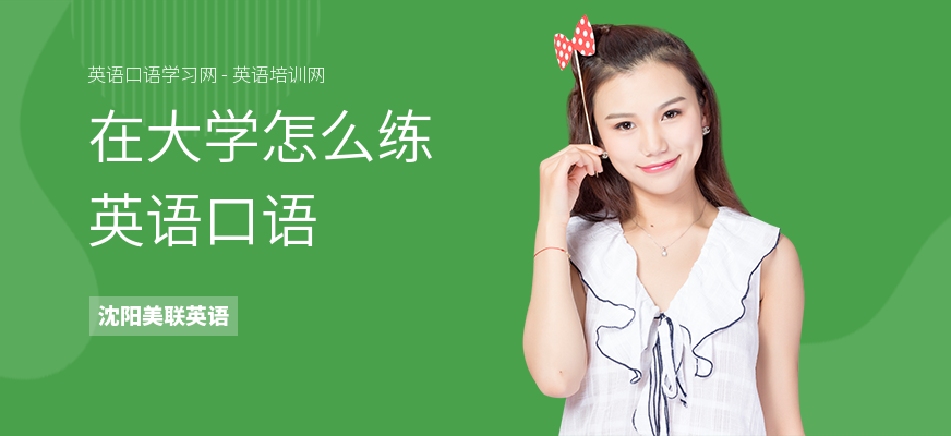 在大学怎么练英语口语
