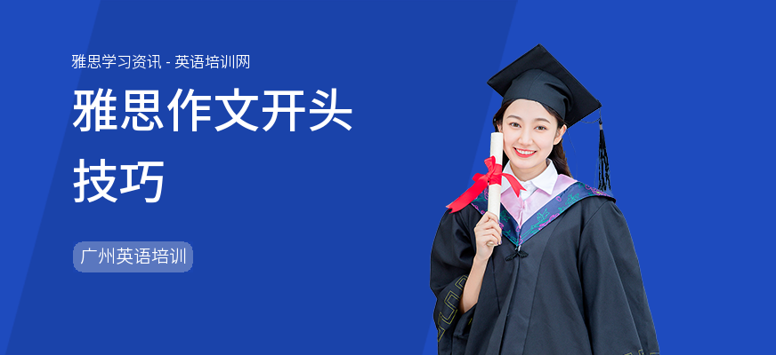 雅思作文开头技巧