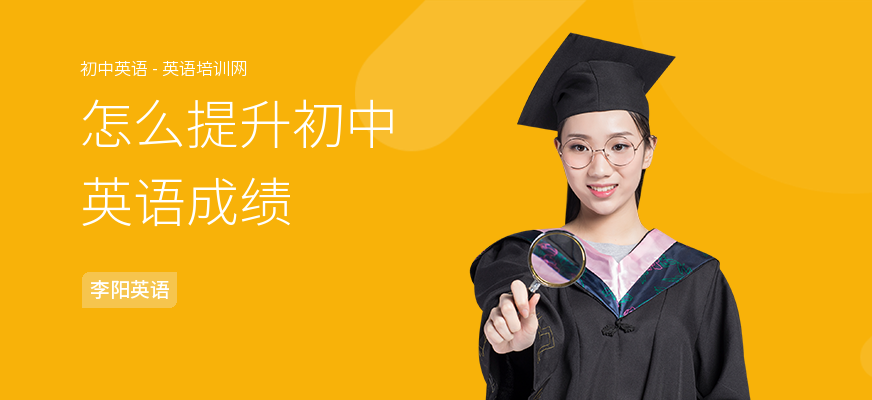 怎么提升初中英语成绩