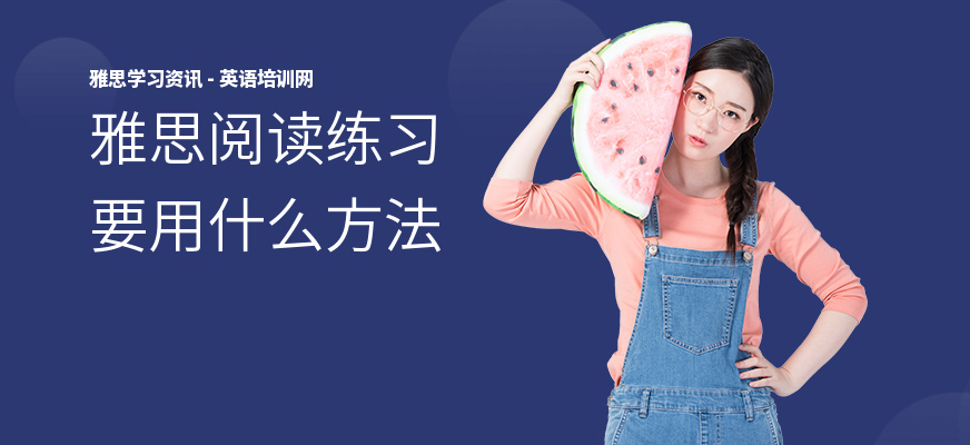 雅思阅读练习要用什么方法