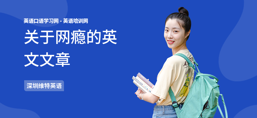 关于网瘾的英文文章