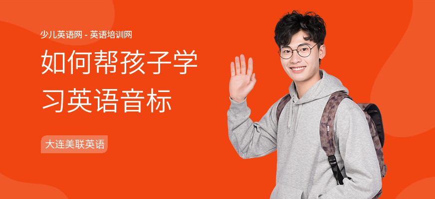如何帮孩子学习英语音标