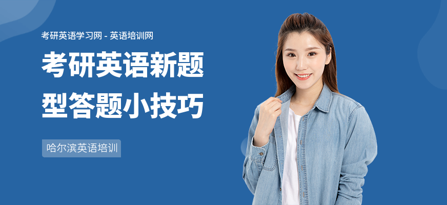 考研英语新题型答题小技巧