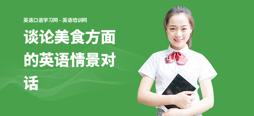 谈论美食方面的英语情景对话