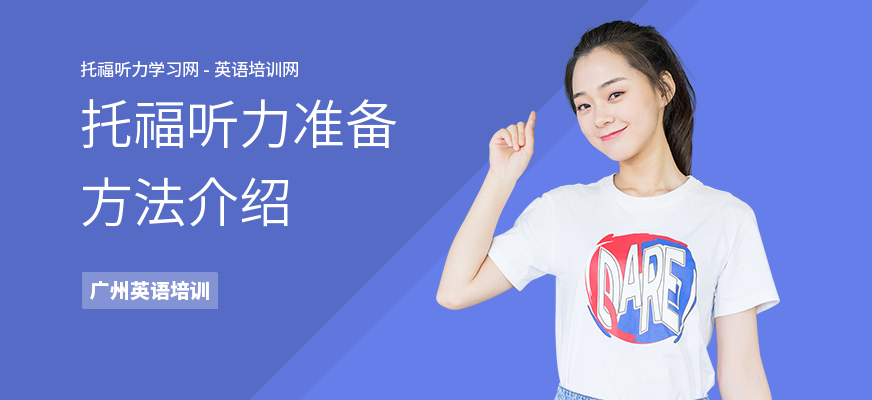 托福听力准备方法介绍