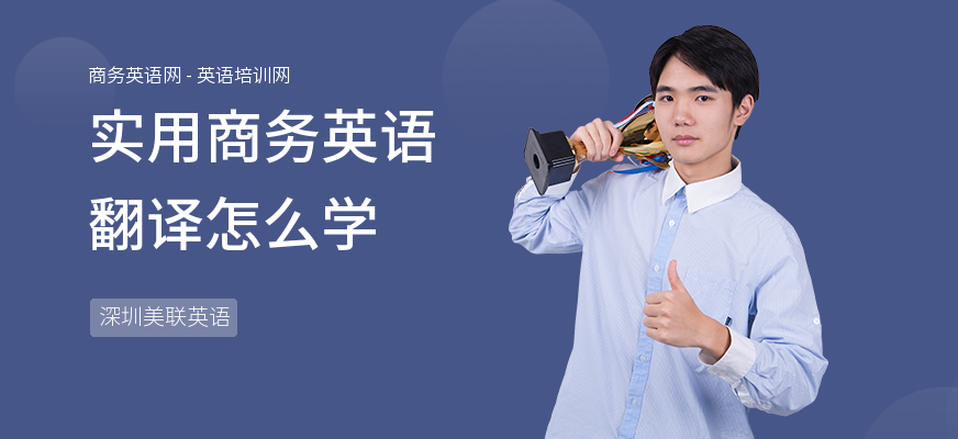 实用商务英语翻译怎么学