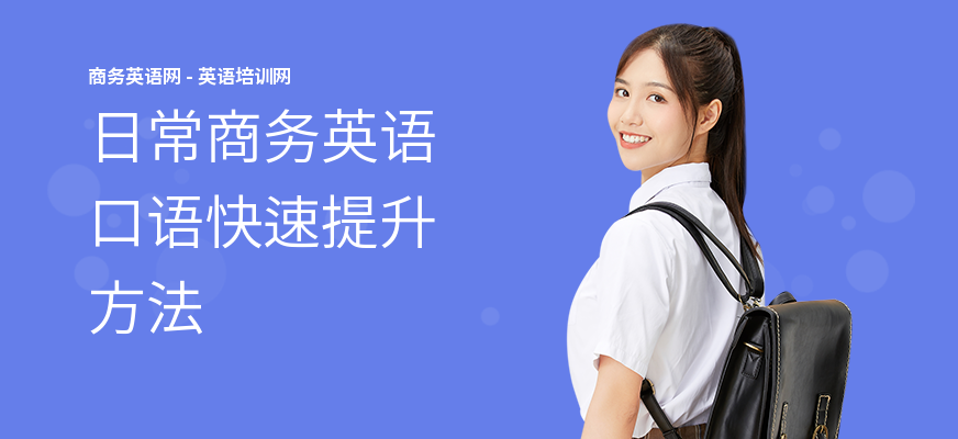 日常商务英语口语快速提升方法