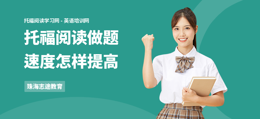 托福阅读做题速度怎样提高