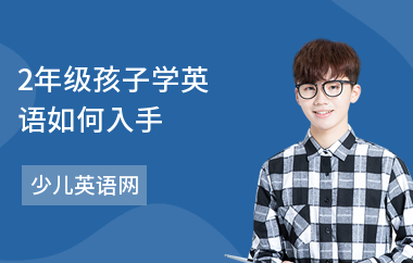 2年级孩子学英语如何入手