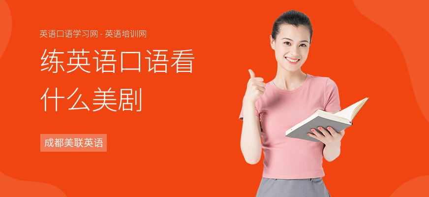 练英语口语看什么美剧