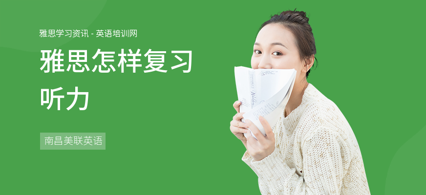 雅思怎样复习听力