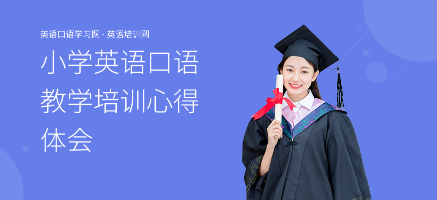小学英语口语教学培训心得体会