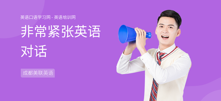非常紧张英语对话